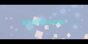 金毛脱毛怎么控制