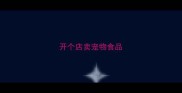 开个店卖宠物食品
