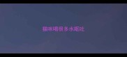 猫咪喝很多水呕吐