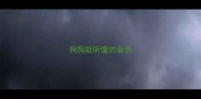 狗狗能听懂的音乐