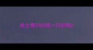 哈士奇2000钱一只好吗