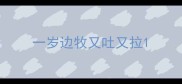 一岁边牧又吐又拉