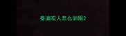 泰迪咬人怎么驯服