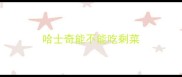 哈士奇能不能吃剩菜