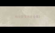 哈士奇多大才会乖