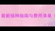 银渐层疫苗全攻略最新接种指南与费用清单附详细品牌对比