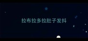 拉布拉多拉肚子发抖