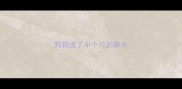 狗狗流了半个月的鼻水