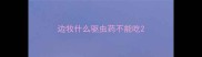 边牧什么驱虫药不能吃