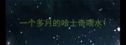 一个多月的哈士奇喂水