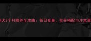比熊犬3个月喂养全攻略每日食量营养搭配与注意事项