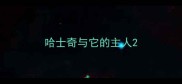 哈士奇与它的主人