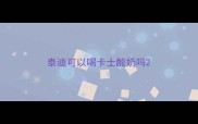 泰迪可以喝卡士酸奶吗