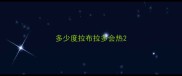 多少度拉布拉多会热