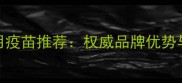 国产百思特犬用疫苗推荐权威品牌优势与科学接种指南