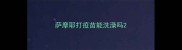 萨摩耶打疫苗能洗澡吗