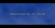 宠物用品店创业指南选址产品运营全攻略