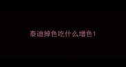 泰迪掉色吃什么增色
