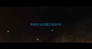 狗狗空运前要打疫苗吗