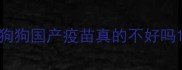 狗狗国产疫苗真的不好吗