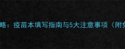 狗狗疫苗全攻略疫苗本填写指南与5大注意事项附免疫计划表