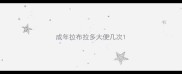 成年拉布拉多大便几次