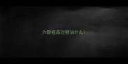 六联疫苗注射治什么