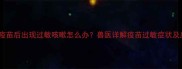 狗狗接种疫苗后出现过敏咳嗽怎么办兽医详解疫苗过敏症状及应对措施