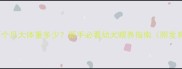 雪纳瑞两个月大体重多少新手必看幼犬喂养指南附发育标准表