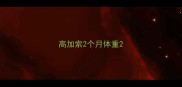 高加索2个月体重