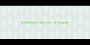 狗狗发情期症状与持续时间全科学应对指南
