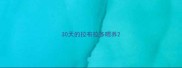 30天的拉布拉多喂养