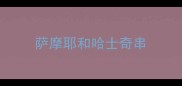 萨摩耶和哈士奇串