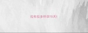拉布拉多怀孕70天