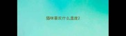 猫咪喜欢什么温度