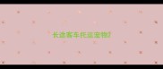 长途客车托运宠物