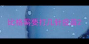 比格需要打几针疫苗