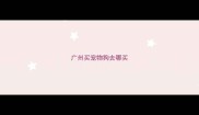 广州买宠物狗去哪买