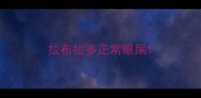拉布拉多正常眼屎