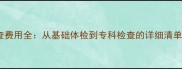 宠物身体检查费用全从基础体检到专科检查的详细清单及省钱攻略
