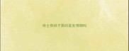 哈士奇桃子黑的是发情期吗