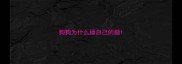狗狗为什么舔自己的腿