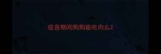 疫苗期间狗狗能吃肉么