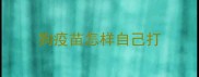 狗疫苗怎样自己打