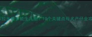 拉布拉多最多能生几胎10个关键点母犬产仔全攻略