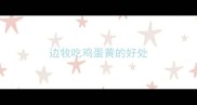 边牧吃鸡蛋黄的好处