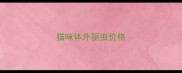 猫咪体外驱虫价格