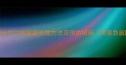 小狗狗呕吐的10种家庭处理方法及预防措施附紧急就医指南