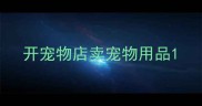 开宠物店卖宠物用品