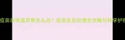 金毛犬疫苗后体温异常怎么办疫苗反应处理全攻略与科学护理指南